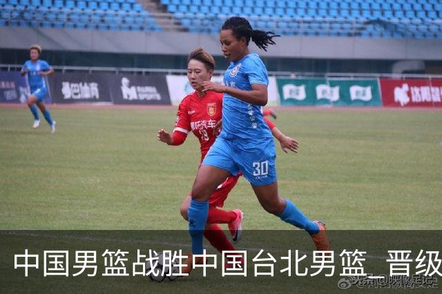 中国男篮战胜中国台北男篮 晋级世预赛第二阶段