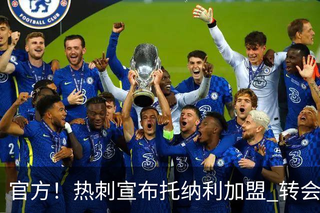 官方！热刺宣布托纳利加盟 转会费1亿镑再破队史纪录