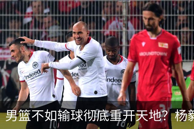 男篮不如输球彻底重开天地？杨毅：错 先保住下限 阵容有调配空间