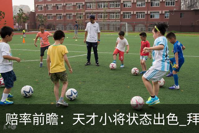 赔率前瞻：天才小将状态出色 拜仁有望2球取胜
